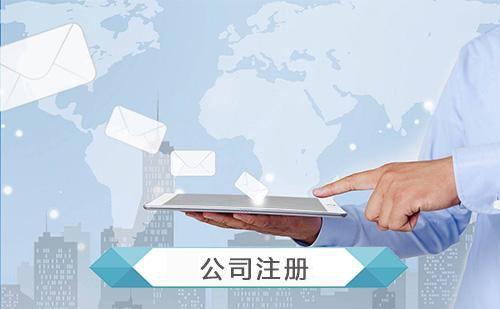 石家庄注册公司